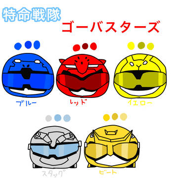 特命戦隊ゴーバスターズ　　イラスト