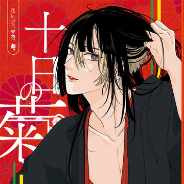 創作漫画「十日の菊」