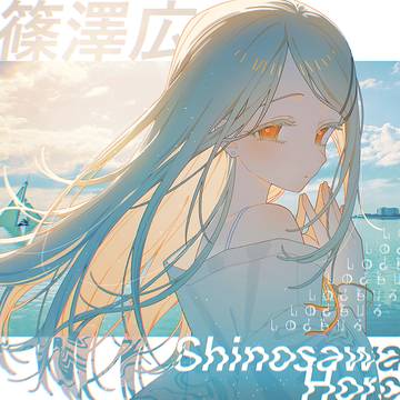 篠澤広