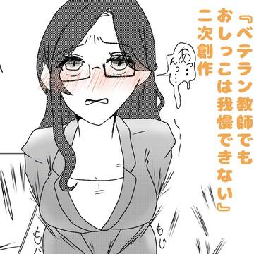 お小水くらぶ様『ベテラン教師でもおしっこは我慢できない』二次創作