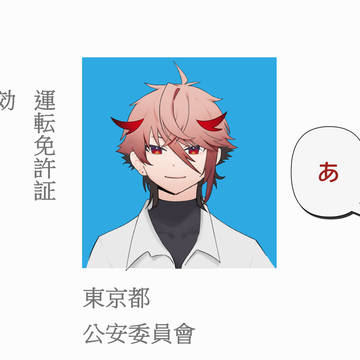 免許の存在しない話