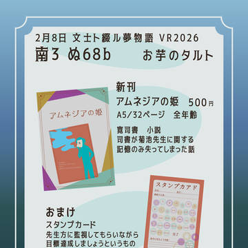 【お品書き】文士ト綴ル夢物語VR2026