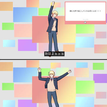 朝に大声で起こしてくれる司くん