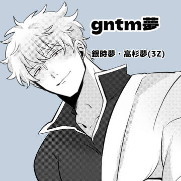 gntm夢まとめ