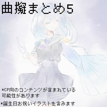 曲擬人化まとめ5