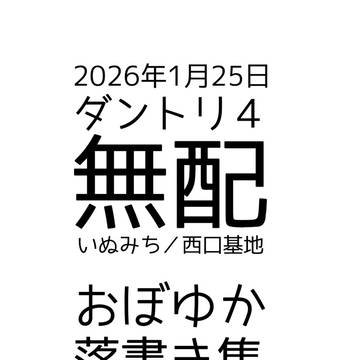 【ダントリ4】おぼゆか無配原稿