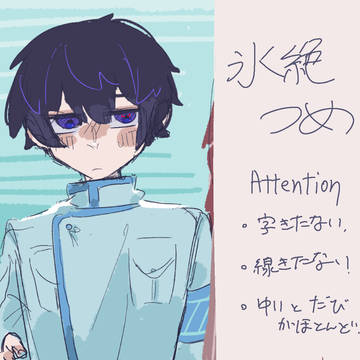 氷絶つめつめ