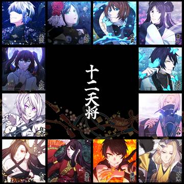 自創作 十二天将
