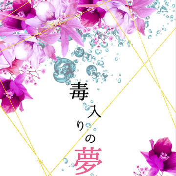 毒入りの夢【文字組サンプル】