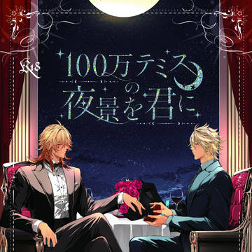 100万テミスの夜景を君に 【2/8新刊サンプル】