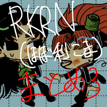 RKRN(ほぼ利こま)まとめ③