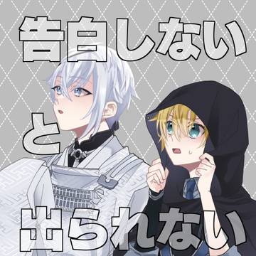 【2/1新刊サンプル】告白しないと出られない部屋
