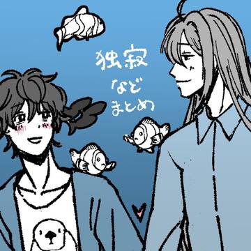 独寂などまとめ