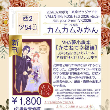 【2/8東京VRF2026】お品書き【西2ツ54a】
