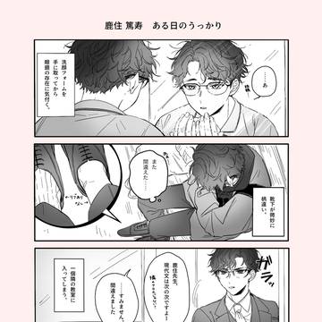 【ずっすき】鹿住 篤寿【補足】