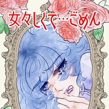 【サンプル】女々しくてごめん【2/8合同誌】