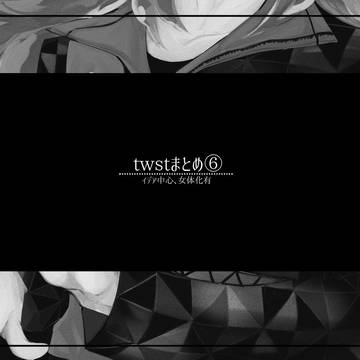 twstまとめ⑥