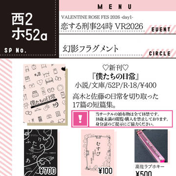 【お品書き】恋する刑事VR2026