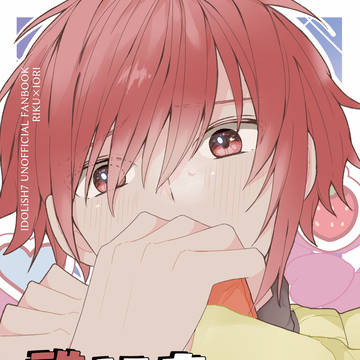 2/8りくいおオンリー新刊サンプル