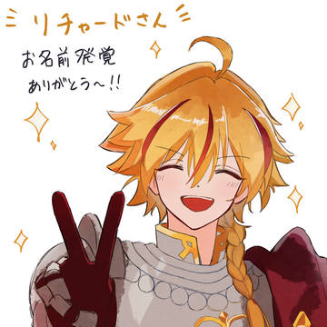 リチャードさん