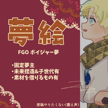 【夢絵】えふご夢30