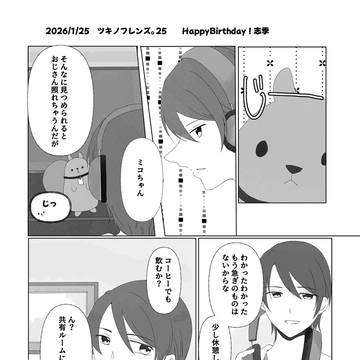 ツキフレ。25無配　しきりつ+リッズくん