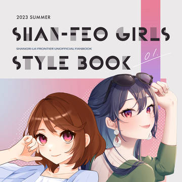 【Web再録】SHAN-FRO GIRLS STYLE BOOK