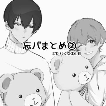 忘バまとめ②