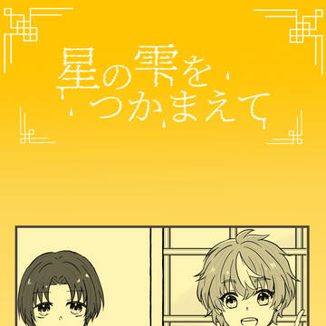 【星の雫】03:わくわくキラキラの土曜日【交流】