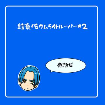 鎧真伝　2話感想