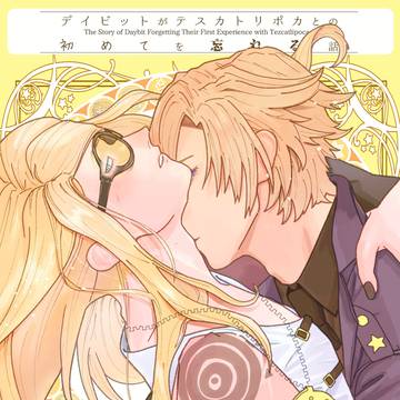 【2/8VR】デイテス新刊サンプル