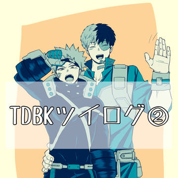 TDBKツイログ②