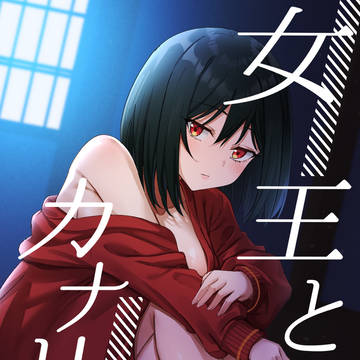 【僕ラブ48 サンプル】女王とカナリア