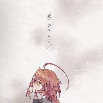 魔王遗子