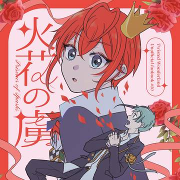【2/8新刊】火花の虜【フロリド】