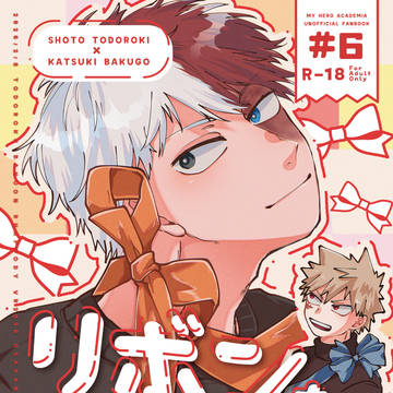 【2/8轟爆新刊】リボンをかけて