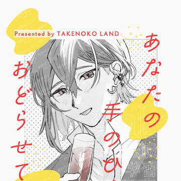 【八エイ】あなたの手のひらでおどらせて