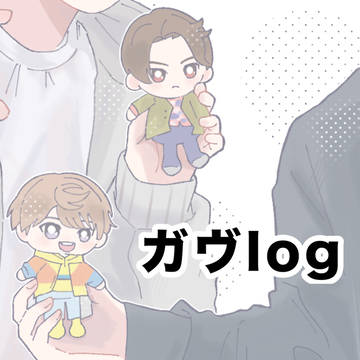 ガヴまとめ