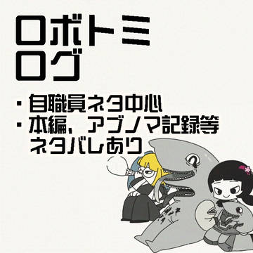 ロボトミーコーポレーションまとめ