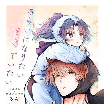 2/8 土井きり新刊 「きらいになりたい すきでいたい」