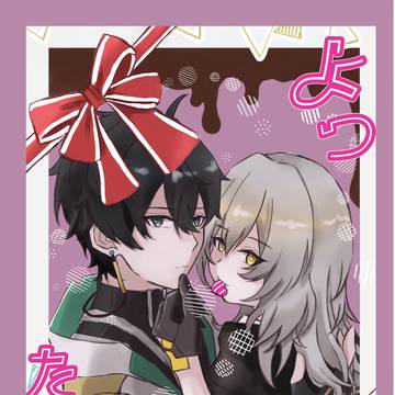 2/8 丹星新刊サンプル　『よったんせいっ！！』