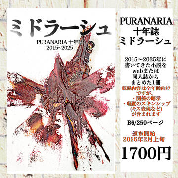 PURANARIA 十年誌 『ミドラーシュ』