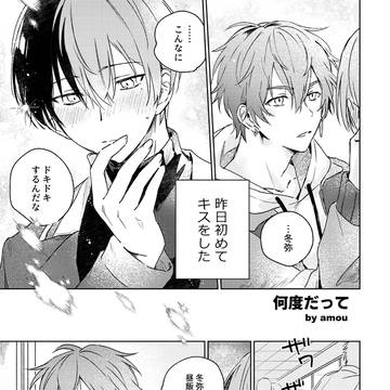 キスがしたい彰冬