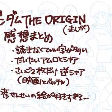 ORIGIN感想まとめ