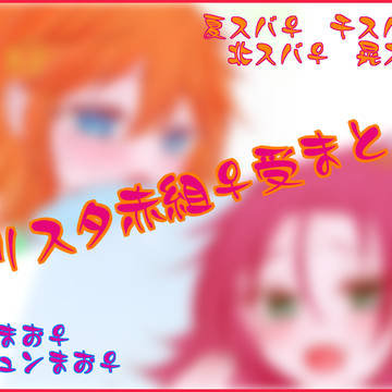 トリスタ赤組♀のまとめ