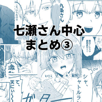 七瀬さん中心まとめ③