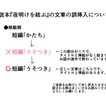 【お知らせ】「夜明けを結ぶ」について