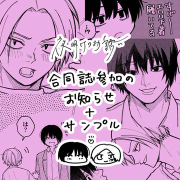 【合同誌のお知らせ】夜明けのお誘い『すれ違いの日』