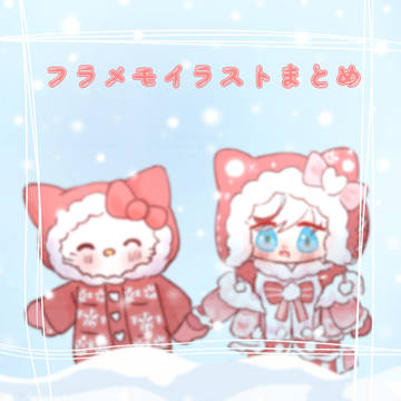フラメモイラストまとめ④