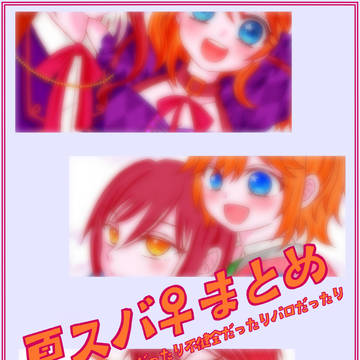 夏スバ♀まとめ